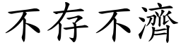 不存不济 (楷体矢量字库)