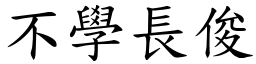 不学长俊 (楷体矢量字库)