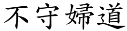 不守婦道 (楷體矢量字庫)