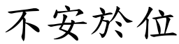 不安於位 (楷体矢量字库)