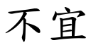 不宜 (楷体矢量字库)