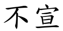 不宣 (楷体矢量字库)