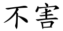 不害 (楷体矢量字库)