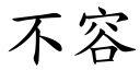 不容 (楷体矢量字库)