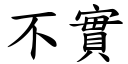 不实 (楷体矢量字库)