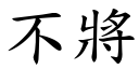 不將 (楷体矢量字库)