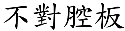 不对腔板 (楷体矢量字库)