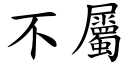 不属 (楷体矢量字库)