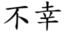 不幸 (楷體矢量字庫)