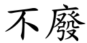 不废 (楷体矢量字库)