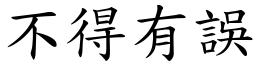 不得有误 (楷体矢量字库)