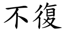 不復 (楷体矢量字库)