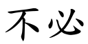 不必 (楷体矢量字库)