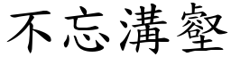 不忘溝壑 (楷體矢量字庫)