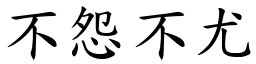 不怨不尤 (楷體矢量字庫)