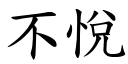 不悦 (楷体矢量字库)