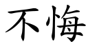 不悔 (楷体矢量字库)