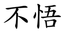 不悟 (楷体矢量字库)