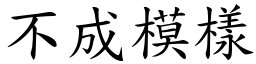 不成模樣 (楷體矢量字庫)