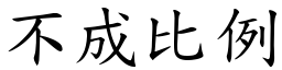 不成比例 (楷体矢量字库)