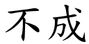 不成 (楷體矢量字庫)