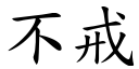 不戒 (楷體矢量字庫)