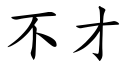 不才 (楷體矢量字庫)