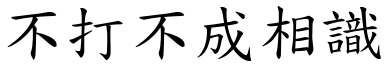 不打不成相識 (楷體矢量字庫)