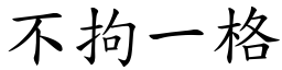 不拘一格 (楷体矢量字库)