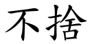 不舍 (楷体矢量字库)