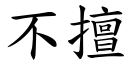 不擅 (楷体矢量字库)