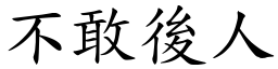 不敢后人 (楷体矢量字库)