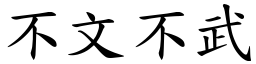 不文不武 (楷体矢量字库)