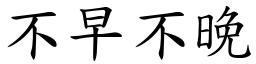 不早不晚 (楷体矢量字库)