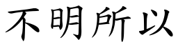 不明所以 (楷体矢量字库)