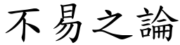 不易之論 (楷體矢量字庫)