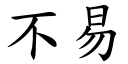 不易 (楷體矢量字庫)