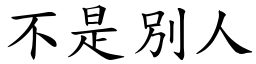 不是別人 (楷体矢量字库)