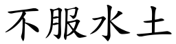 不服水土 (楷体矢量字库)