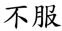 不服 (楷体矢量字库)