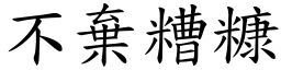 不弃糟糠 (楷体矢量字库)