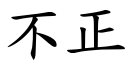 不正 (楷体矢量字库)