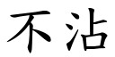 不沾 (楷体矢量字库)