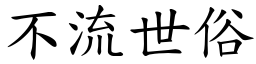 不流世俗 (楷體矢量字庫)