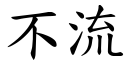 不流 (楷體矢量字庫)