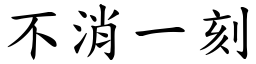 不消一刻 (楷体矢量字库)