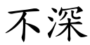 不深 (楷体矢量字库)