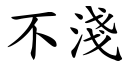 不浅 (楷体矢量字库)