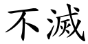 不灭 (楷体矢量字库)