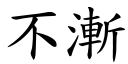 不渐 (楷体矢量字库)